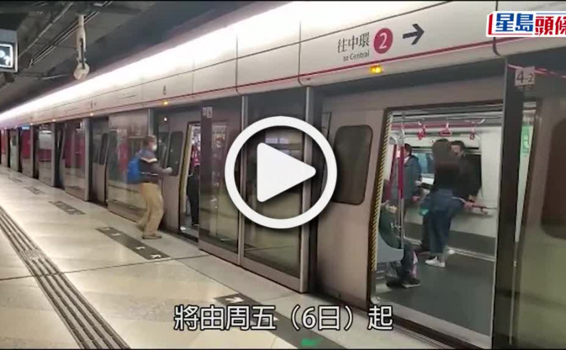 (視頻)港鐵班次｜加密5路線非繁忙時段列車班次 周五起增至每2.4分鐘一班車
