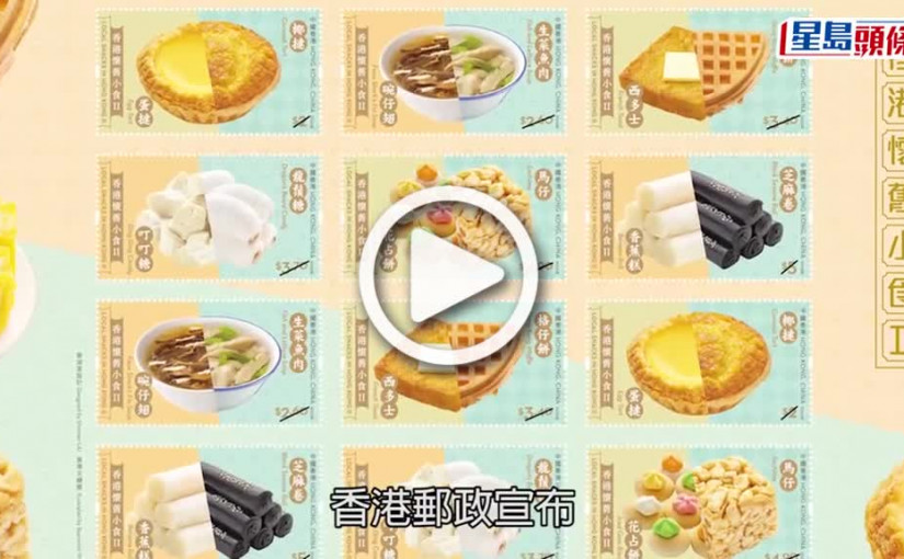 (視頻)特別郵票｜香港郵政推「香港懷舊小食II」郵票 蛋撻臭豆腐燒賣做主角