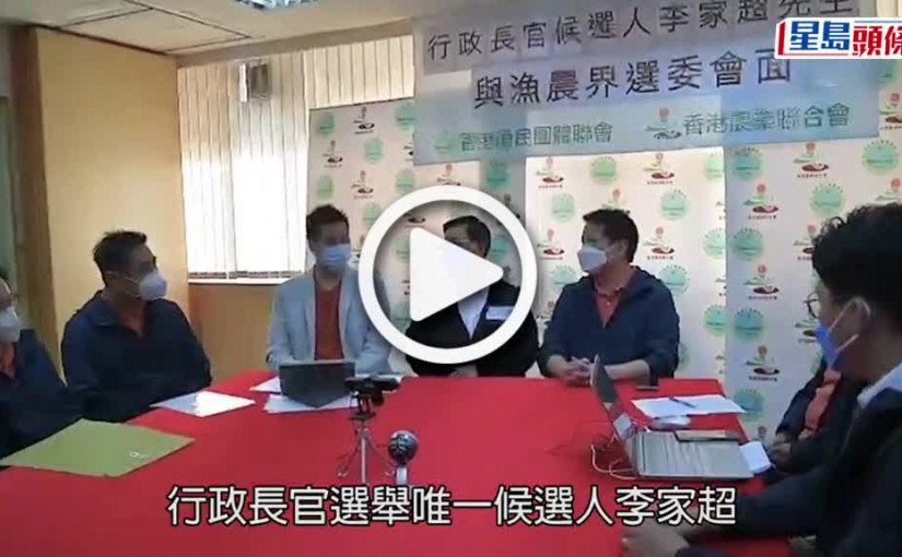 (視頻)特首選戰｜李家超晤漁農界選委 獲市民熱烈支持