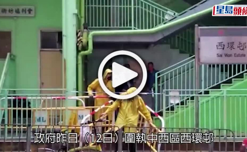 (視頻)疫情消息｜西環邨完成強檢 現22宗陽性個案