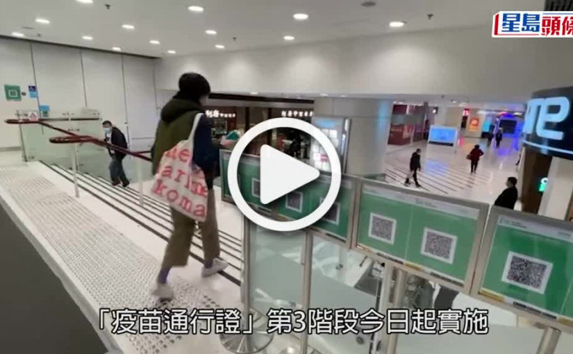 (視頻)疫苗通行證｜接種市民增加 政府籲更新安心出行針卡