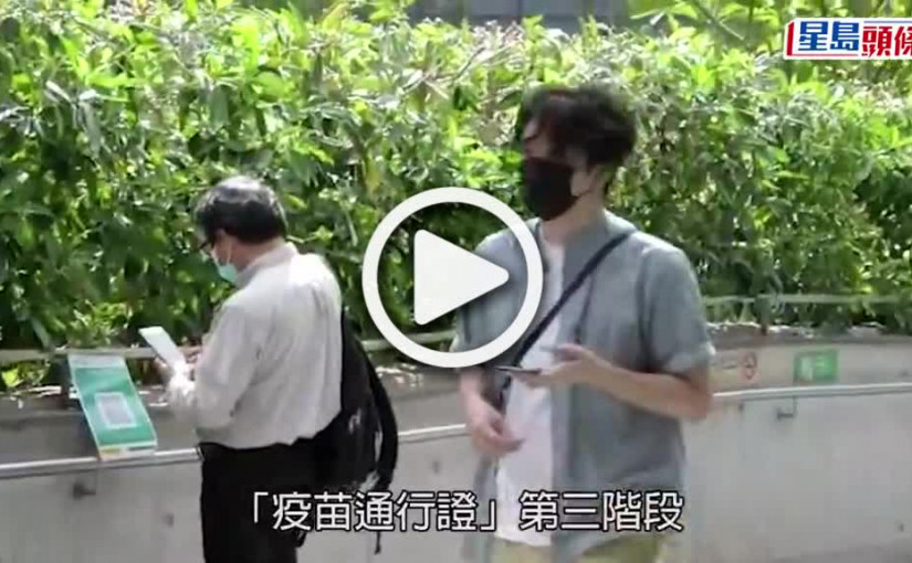 (視頻)疫苗通行證｜第三階段今起生效 打齊3針方可進入食肆等處所
