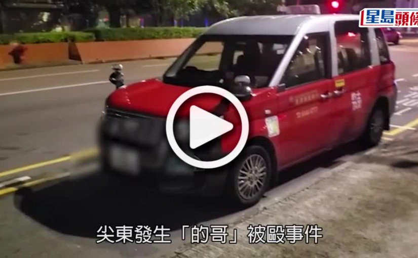 (視頻)的哥遇襲｜尖東兩醉客毆打「的哥」 遺銀包財物折返當場被捕