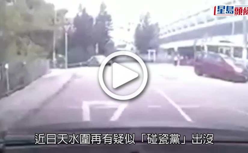 (視頻)碰瓷黨｜天水圍青年衝馬路 向司機破口大罵想被撞