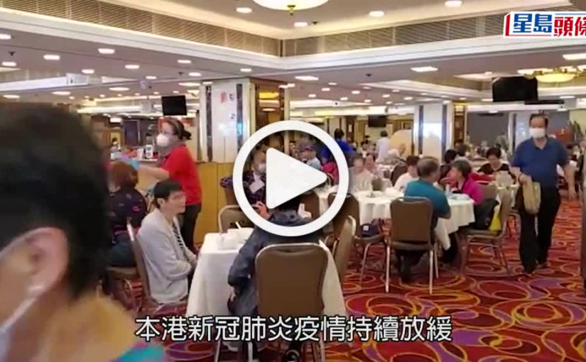 (視頻)社交鬆綁｜堂食今起放寬至8人一枱 母親節訂枱人數倍增