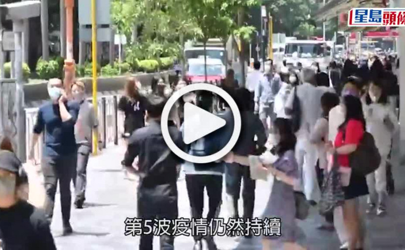 (視頻)第5波疫情｜今增313宗確診3人離世 再添17師生染疫