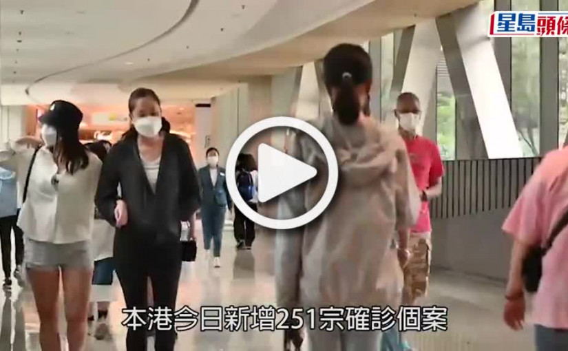 (視頻)第5波疫情｜增251宗確診添2人離世 99歲麗晶花園老婦染BA.2.12.1