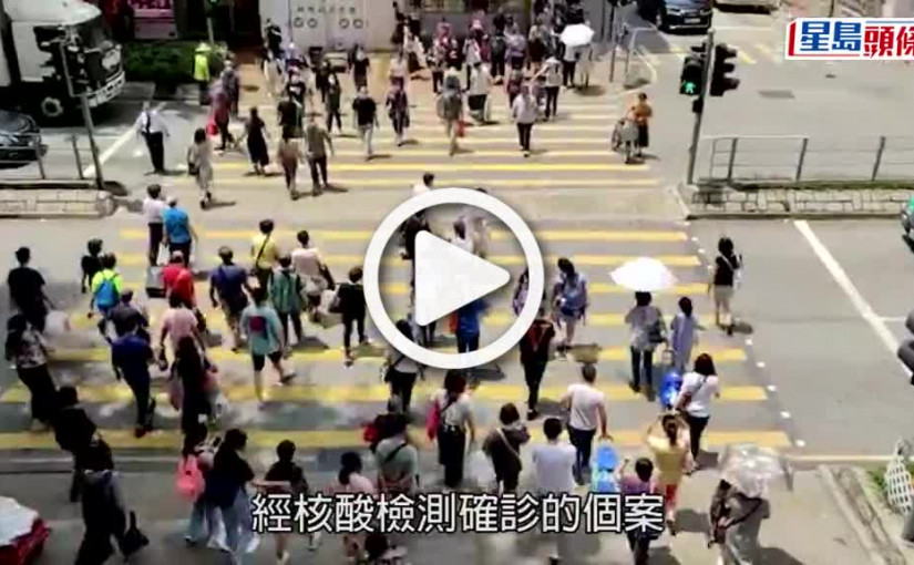 (視頻)第5波疫情｜增273宗確診再多5人離世  元朗牡丹金閣群組累計20人染疫