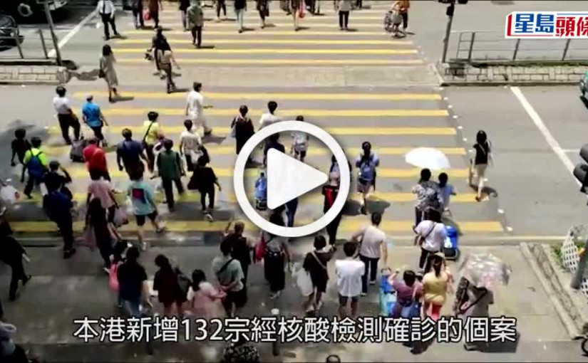 (視頻)第5波疫情｜本港新增290宗確診個案 學校方面有45宗新呈報個案