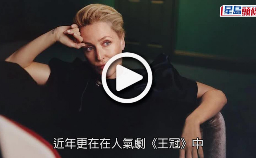 (視頻)網絡安全廣告｜姬莉安德遜《X檔案》形象帶挈  收484萬港元酬勞拍網絡安全廣告