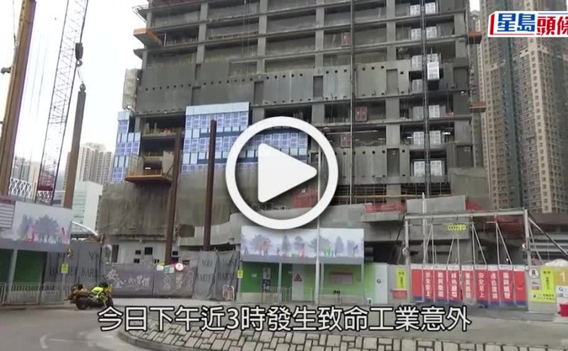 (視頻)致命工業意外｜將軍澳地盤塌升降台 48歲男工被壓中送院不治