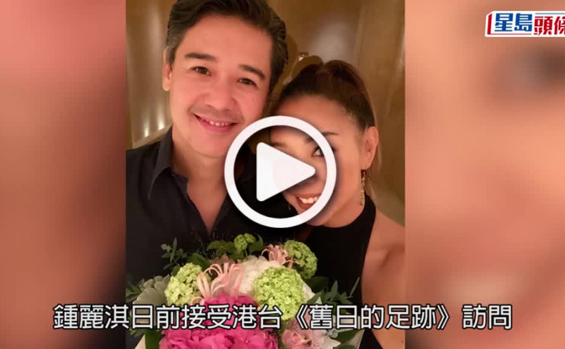 (視頻)舊日的足跡｜鍾麗淇罕談前度梁榮忠 生日仍有互相祝賀