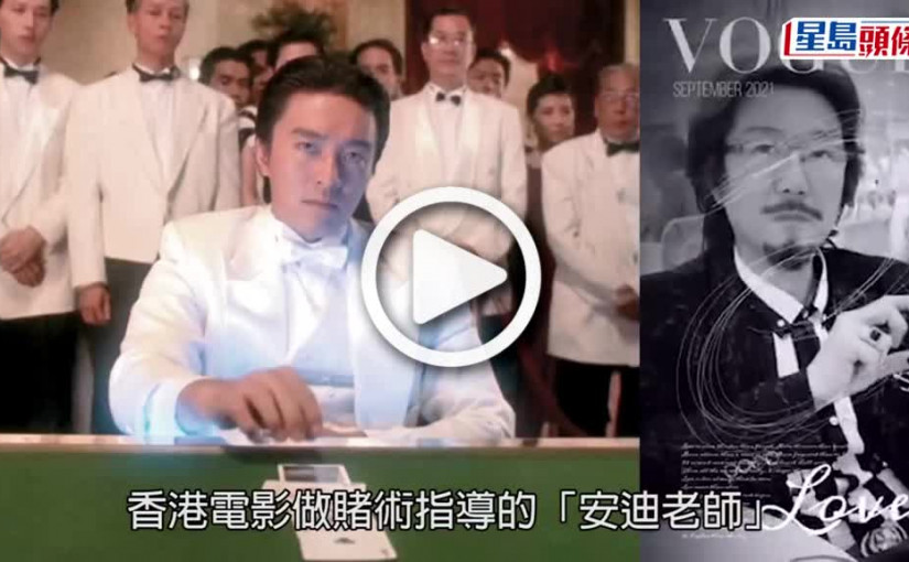 (視頻)著名賭術指導病逝｜「香港千王之王」郭安迪肺癌病逝 享年60歲