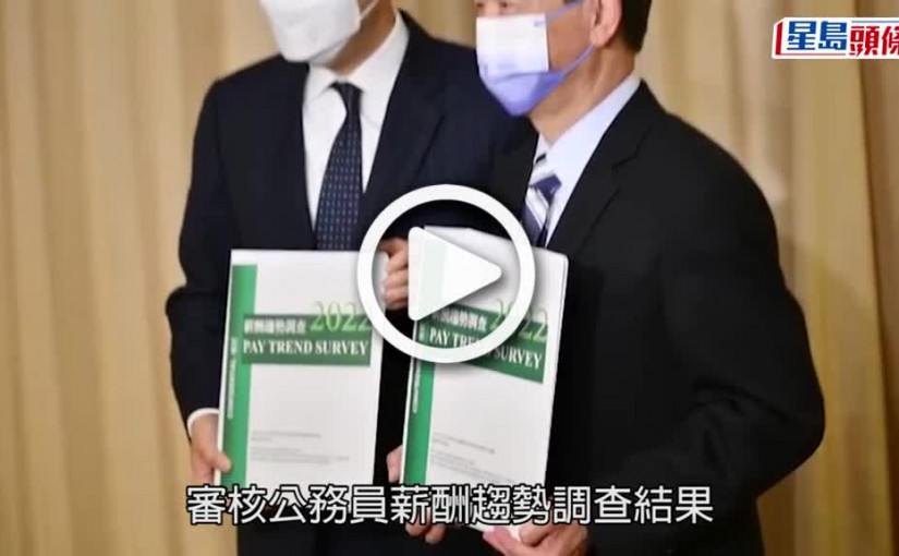 (視頻)薪酬趨勢｜公務員加薪指標惹議 調查數據真實反映市況