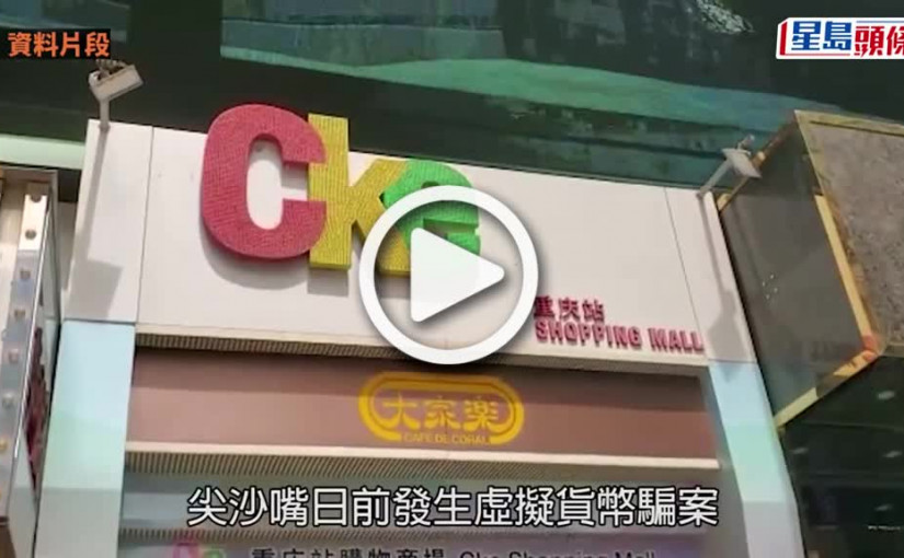 (視頻)虛擬幣騙案｜24歲男子被捕 涉上周尖沙嘴騙案