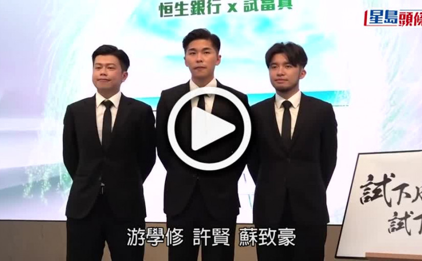 (視頻)試當真｜游學修做公司老闆要學識理財 與女友Jessica齊遇車禍未嚇怕