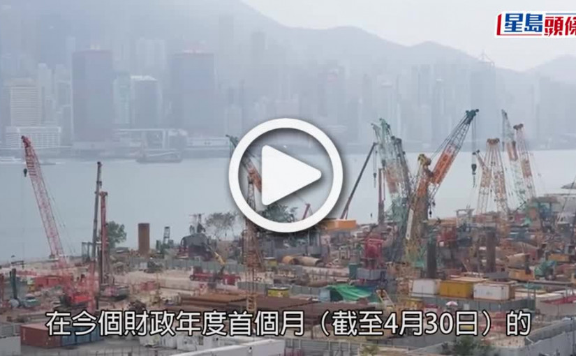 (視頻)財政赤字｜政府4月錄469億赤字  財政儲備逾9 100億
