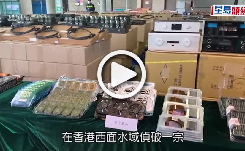 (視頻)走私案｜海關破內河船走私案拘1人 檢1.6億元電子產品音響器材