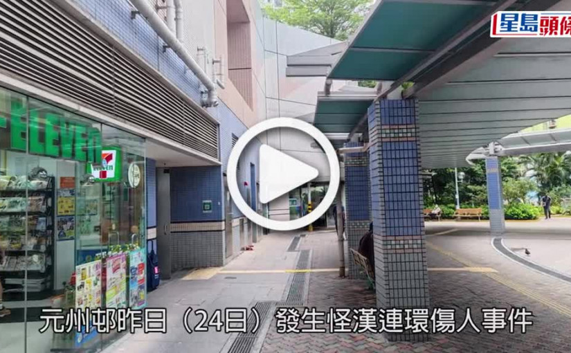 (視頻)連環傷人｜元州邨怪漢硬物施襲 警埋伏截查拘1男