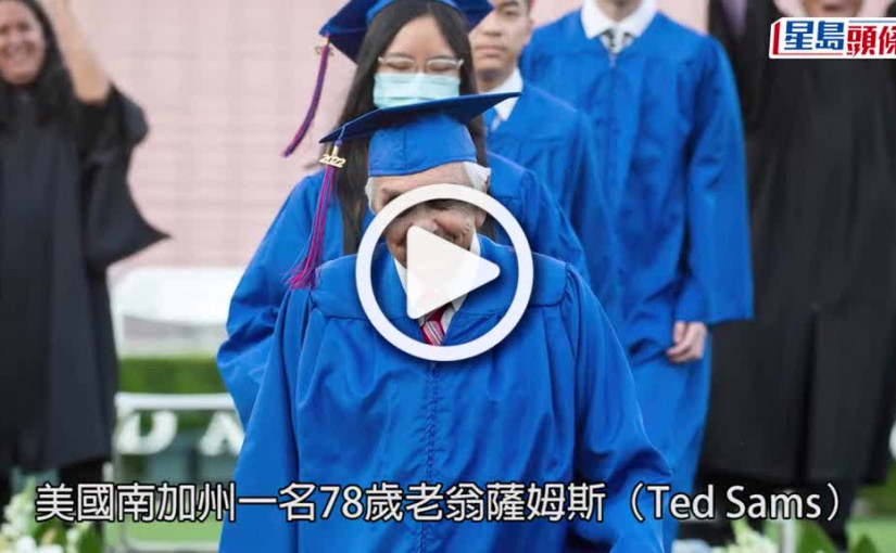 (視頻)遲來的文憑｜78歲老翁終取中學畢業文憑 欠交37港元費用等足60年