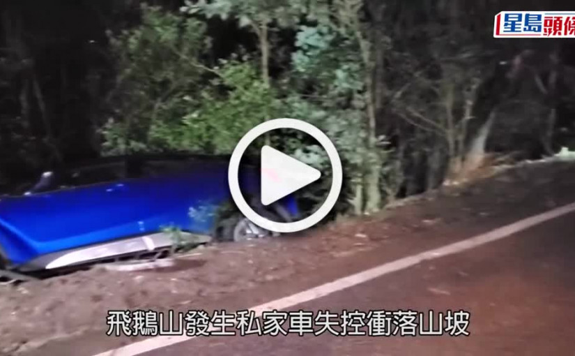 (視頻)酒後駕駛｜飛鵝山私家車失控墮坡 26歲司機涉酒駕被捕