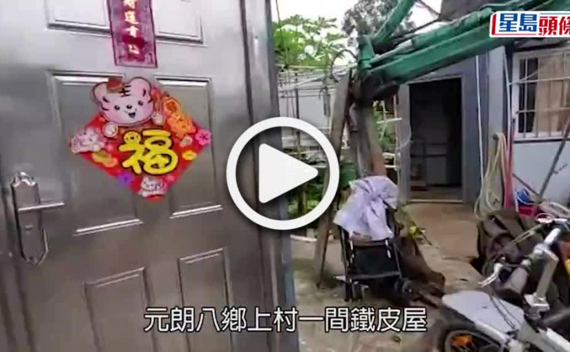 (視頻)鐵皮屋塌牆 ｜八鄉鐵皮屋暴雨中塌牆 女戶主與8個月大女兒避過一劫