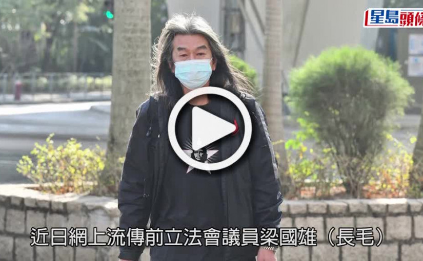 (視頻)長毛傳確診｜梁國雄傳染疫留醫ICU 邵家臻澄清無確診