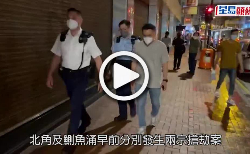 (視頻)閃電破案｜以天拿水布掩面連環搶手袋 賊人10小時內落網