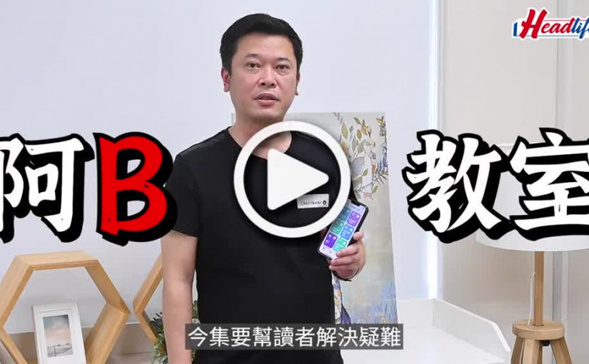 (視頻)阿B教室｜iPhone朗讀熒幕內容 上網開App只聽不用看
