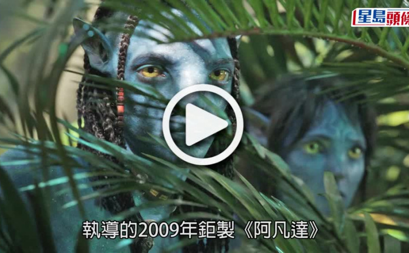 (視頻)阿凡達｜《阿凡達2》預告正式曝光  為生存再度奮戰