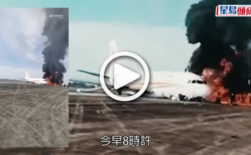 (視頻)飛機衝跑道｜重慶機場飛機衝跑道起火 西藏航空稱調查事故原因中