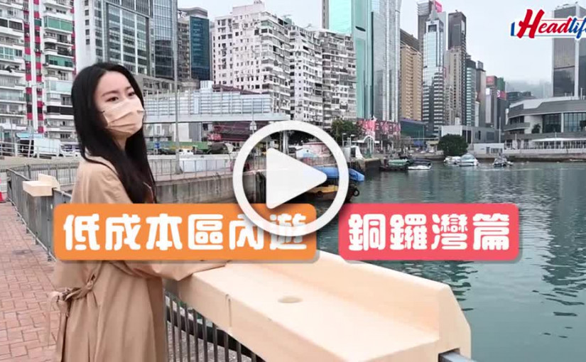 (視頻)食玩王｜低成本區內遊 銅鑼灣篇1