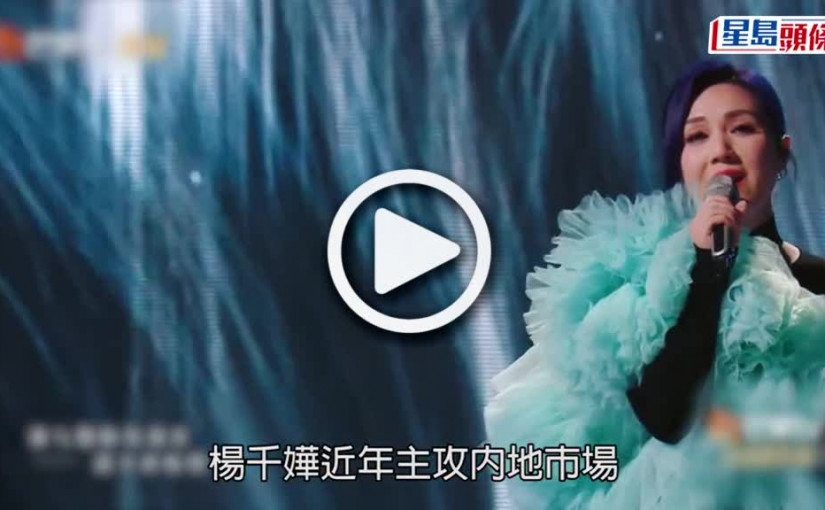 (視頻)首席形象大使｜楊千嬅做奶粉形象大使  宣傳海報疑P圖過度