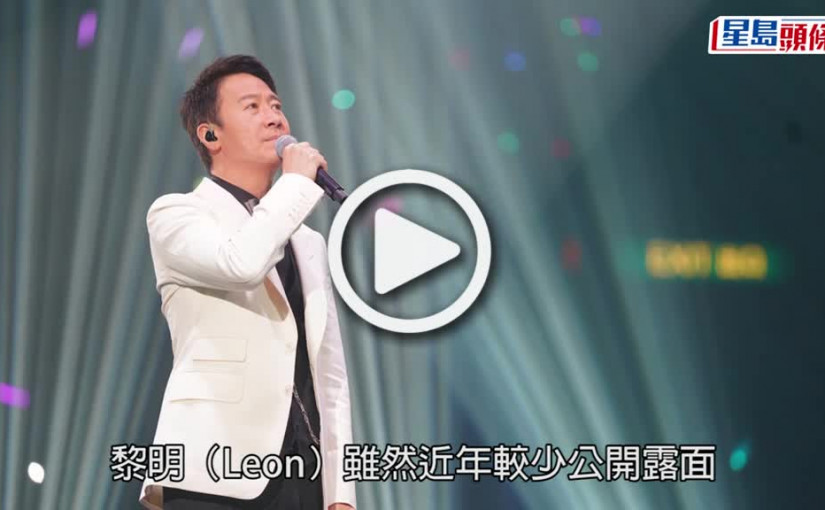 (視頻)黎明送驚喜｜捧男新人及二人女子組合 新歌MV只聞其聲未見其樣勁神秘