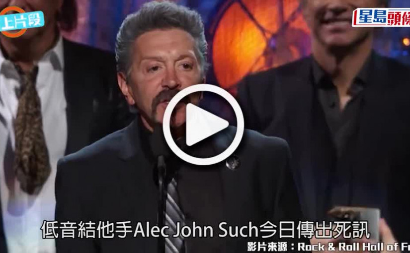 (視頻)Bon Jovi｜低音結他手Alec離世 隊友貼文悼念：非常掛念他
