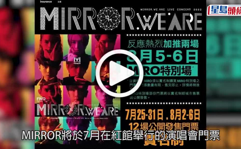 (視頻)MIRROR演唱會｜Edan跟Jeremy窩心留言安慰鏡粉 門票昨晚9點全數售罄