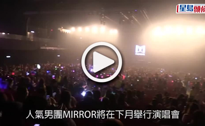 (視頻)MIRROR演唱會｜坊間湧現代購門票 警方籲經官方途徑購買