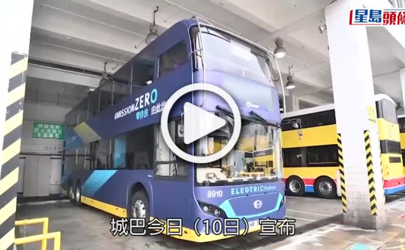 (視頻)Mission Zero｜城巴首輛雙層電能巴士6.19首航 來往香港大球場及堅尼地城