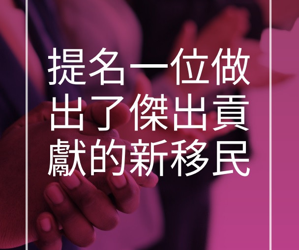 亞省表彰新移民成就