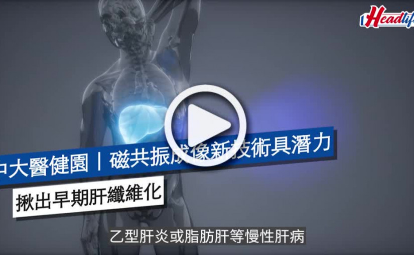 (視頻)中大醫健園｜磁共振成像新技術具潛力 揪出早期肝纖維化