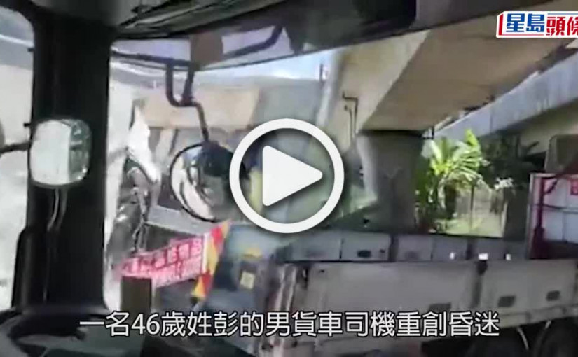 (視頻)交通意外｜葵涌3車意外一刻曝光 貨車失控猛撼司機慘死