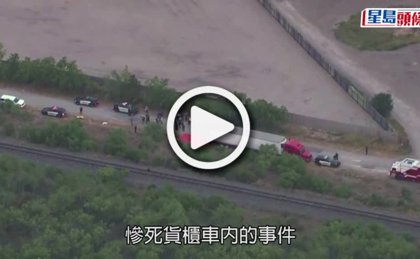 (視頻)人蛇慘案｜美國德州慘案增至53死  貨車司機圖偽裝人蛇逃逸終被捕