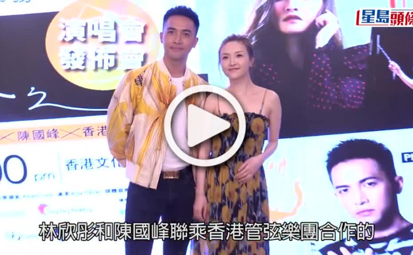 (視頻)仲夏夜之韻｜林欣彤被指第三者後首露面 再三強調非小三坐正