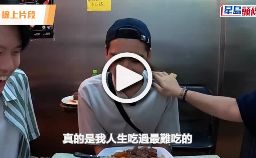 (視頻)余德丞試伏｜劣食風波未停 餐廳老闆設限父親節前公開道歉