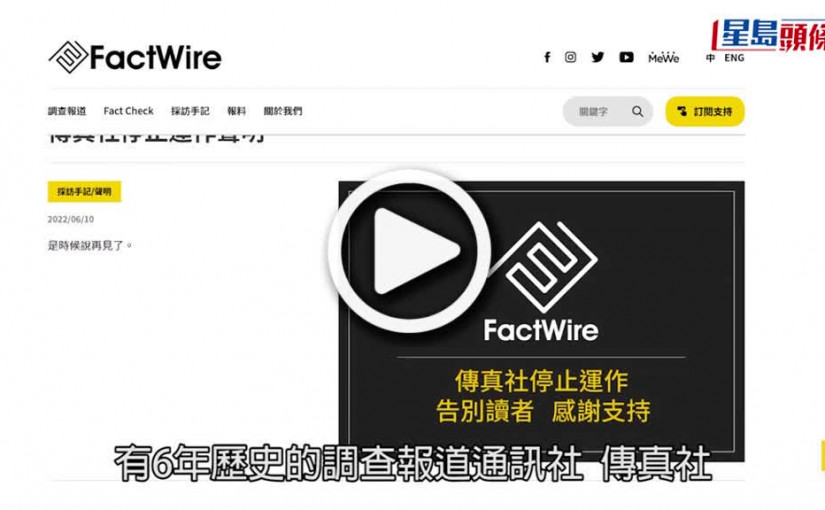 (視頻)傳媒停運｜傳真社即日起停運 員工按程序遣散