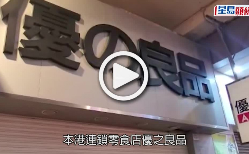 (視頻)優之良品｜發言人證實全線結業 因應日後情況或恢復營業