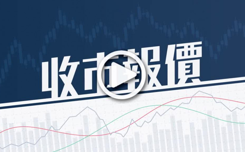 (視頻)全日收市｜恒指升不足1點 成交1330.47億元