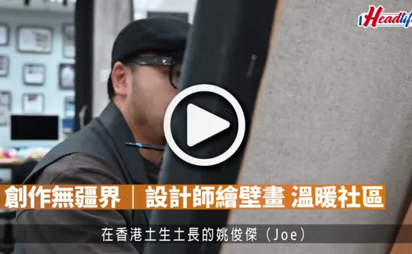 (視頻)創作無疆界｜設計師繪壁畫 溫暖社區