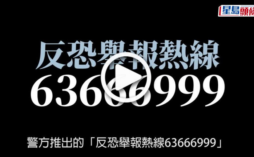 (視頻)反恐舉報熱線｜由跨部門反恐專責組負責 與現有「國安熱線」相輔相成