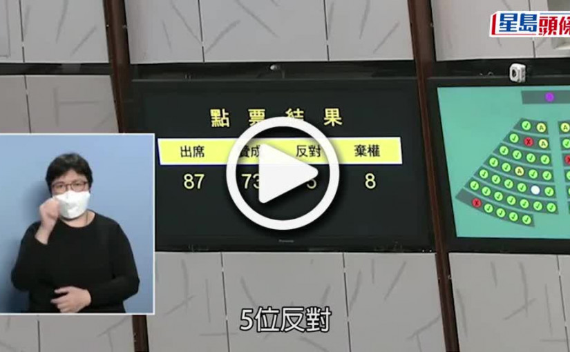 (視頻)取消對沖｜立會三讀通過取消強積金對沖 最快2025年實施